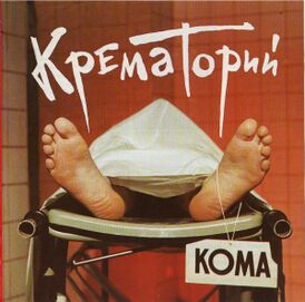Обложка альбома группы «Крематорий» «Кома» (1988)