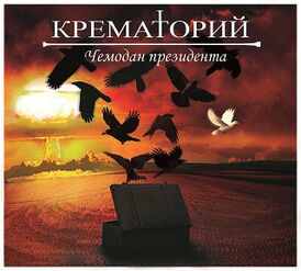 Обложка альбома группы «Крематорий» «Чемодан президента» (2013)