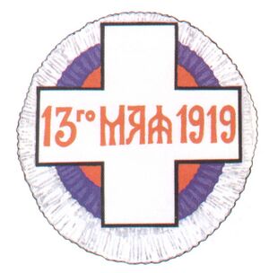 Крест «13го мая 1919»