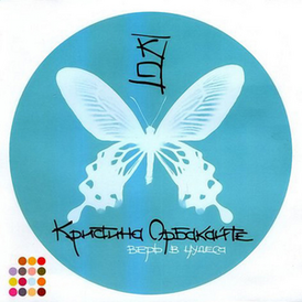 Обложка альбома Кристины Орбакайте «Верь в чудеса» (2002)