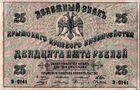 Купюра 25 рублей Крымского краевого правительства Соломона Крыма, 1918 год.