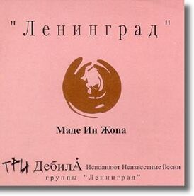 Обложка альбома Ленинграда «Маде ин жопа» (2001)