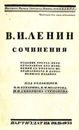 Титульный лист ПСС В. И. Ленина, (1935): Институт Маркса — Энгельса — Ленина