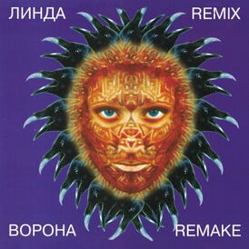 Обложка альбома Линды «Ворона. Remake & Remix» (1997)