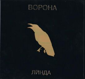 Обложка альбома Линды «Ворона» (1996)