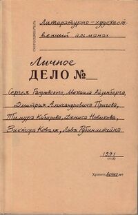 Обложка первого номера альманаха «Личное дело №» (1991)