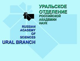 Логотип УрО РАН.jpg