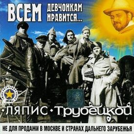 Обложка альбома группы «Ляпис Трубецкой» «Всем девчонкам нравится…» (2000)