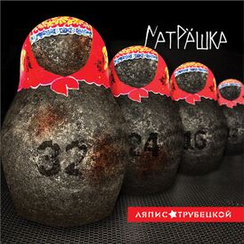 Обложка альбома Ляписа Трубецкого «Матрёшка» (2014)