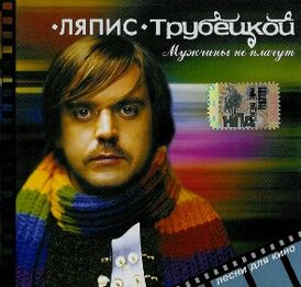 Обложка альбома «Ляпис Трубецкой» «Мужчины не плачут. Песни для кино» (2006)
