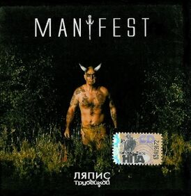 Обложка альбома Ляпис Трубецкой «Manifest» (2008)