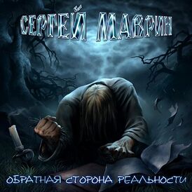 Обложка альбома группы Маврин «Обратная сторона реальности» (2005)