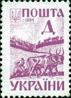 Стандартные марки Украины выпускались из-за гиперинфляции без номинала; буква означала почтовый тариф. После окончания гиперинфляции практика указания тарифных зон на марках сохранилась для международных отправлений Укрпошты.