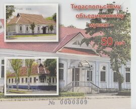 Почтовая марка, выпущенная к 50-летию Тираспольского объединённого музея