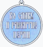 Медаль «Во славу и развитие Перми» (реверс).png