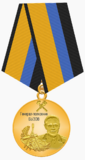 Медаль «Генерал-полковник Бызов».png