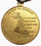 Медаль «Защитнику Дагестана» (реверс).png