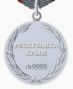Медаль «За мужество и доблесть» (Крым) (реверс).png