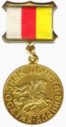 Медаль «Знак Почёта».png