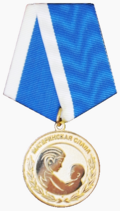 Медаль «Материнская слава» (Астраханская область).png