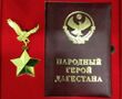 Медаль «Народный Герой Дагестана» (комплект).jpg
