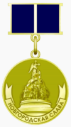 Медаль «Новгородская Слава» I степени.png
