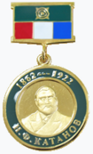 Медаль Н.Ф. Катанова.png