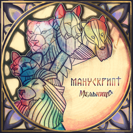 Обложка альбома «Мельницы» «Манускрипт» (2021)