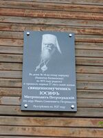 Мемориальная доска на доме митрополита Иосифа, где он родился и жил