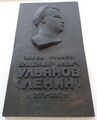 Мемориальная доска В. Ульянову (Ленину).