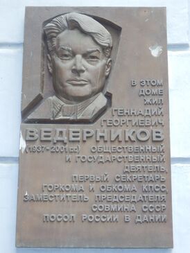 Мемориальная доска Ведерникову Г. Г. (Челябинск, 2008)