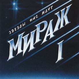 Обложка альбома группы «Мираж» «Звёзды нас ждут» (1987)