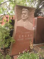 Могила Н. В. Цицина на Новодевичьем кладбище в Москве