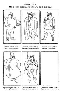 Мужския моды. Карикатура 1918 года