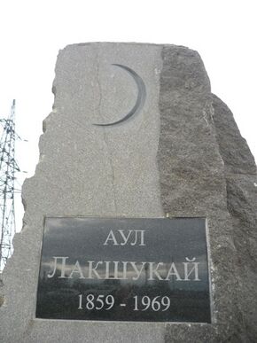 Монумент посвящённый аулу Лакшукай