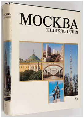 Москва (энциклопедия, 1980).webp