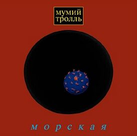 Обложка альбома Мумий Тролль «Морская» (1997)