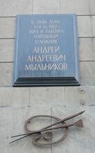 Памятная доска в Санкт-Петербурге