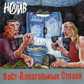 Обложка альбома группы «НАИВ» «Пост-алкогольные страхи» (1997)