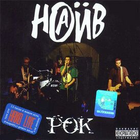 Обложка альбома группы «Наив» «Рок» (2001)