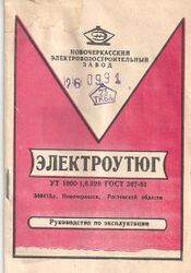 Паспорт электроутюга, выпускаемого Новочеркасским электровозостроительным заводом: УТ 1000-1,6.220 ГОСТ 307-81