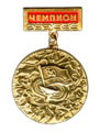 Нагрудный знак-медаль "Чемпион" (СССР, 1980-е)