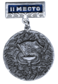 Нагрудный знак-медаль "2 место" (СССР, 1980-е)