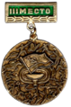 Нагрудный знак-медаль "3 место" (СССР, 1980-е)