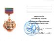 Нагрудный знак «Отличник образования Республики Дагестан» (удостоверение).jpg