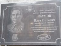 Наумов И.Е. мемориальная доска