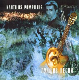 Обложка альбома Nautilus Pompilius «Акустика (Лучшие песни)» (1996)