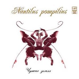 Обложка альбома группы «Nautilus Pompilius» «Чужая земля» (1993)