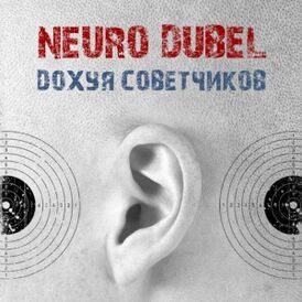 Обложка альбома «Нейро Дюбель» «Дохуя советчиков» (2012)