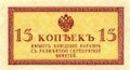 Денежный знак 15 копеек Николая II 1915 (аверс)
